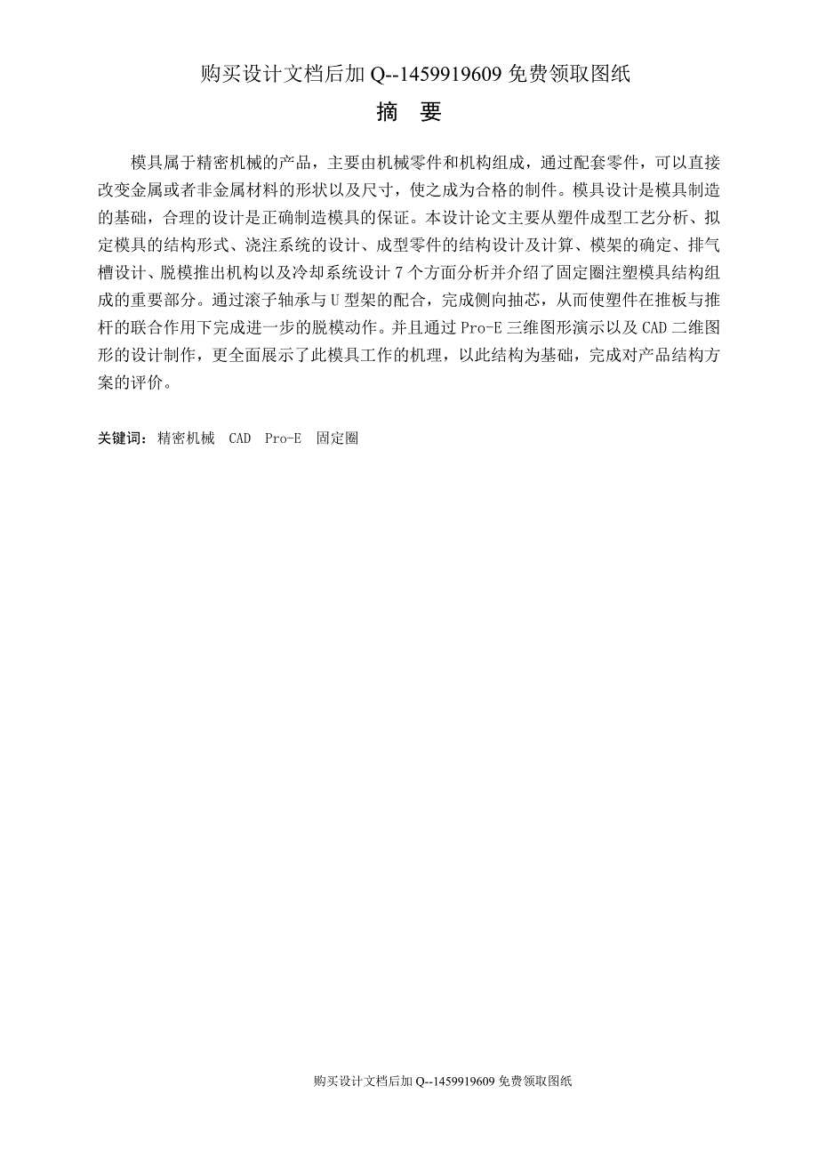 固定圈的注塑模设计一模两腔含CAD图纸优秀毕业课程设计论文.doc_第1页