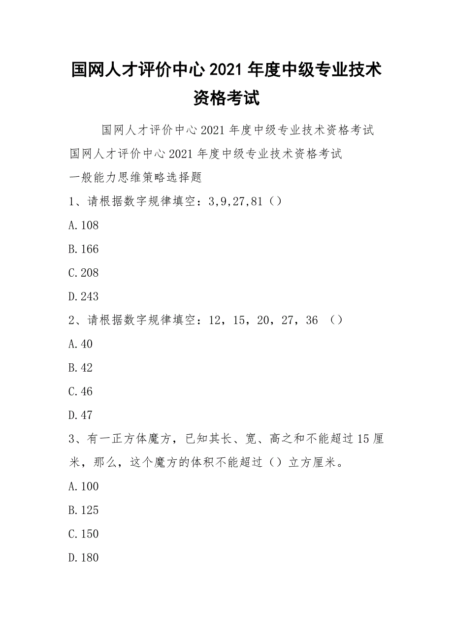 国网人才评价中心2021中级专业技术资格考试.docx_第1页