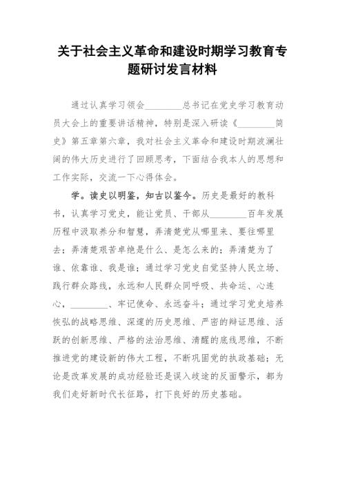 关于社会主义革命和建设时期学习教育专题研讨发言材料.docx