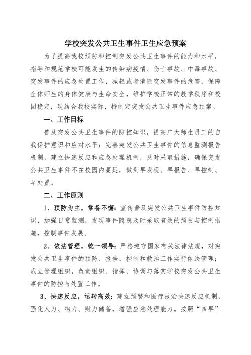 学校突发公共卫生事件卫生应急预案.doc