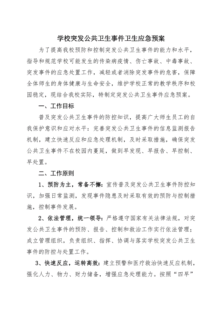 学校突发公共卫生事件卫生应急预案.doc_第1页