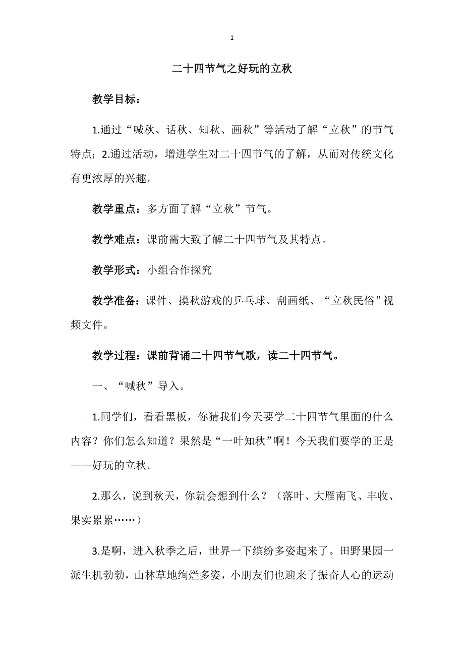 二十四节气之好玩的立教学设计.docx_第1页