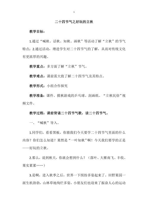 二十四节气之好玩的立教学设计.docx