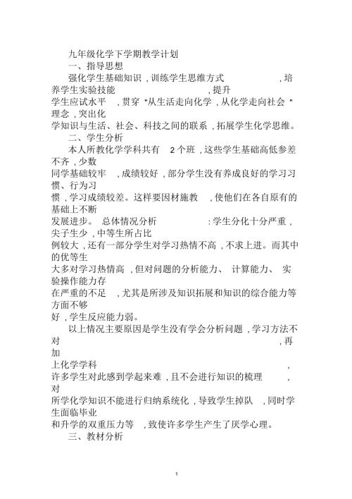 九年级化学下学期教学计划.docx