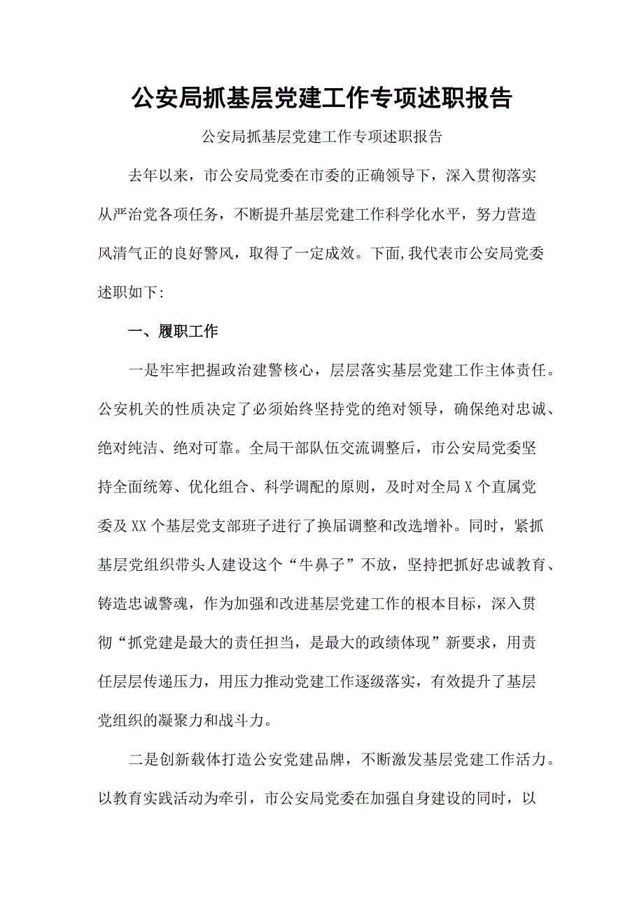 公安局抓基层党建工作专项述职报告.docx_第1页