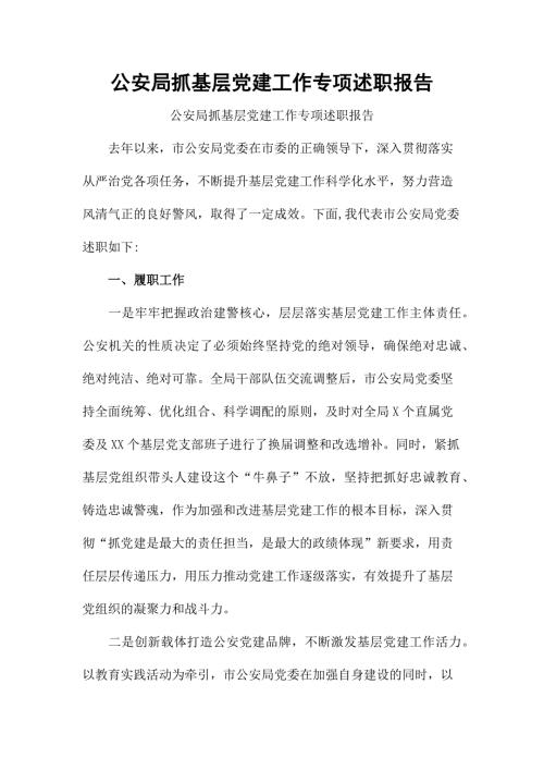 公安局抓基层党建工作专项述职报告.docx