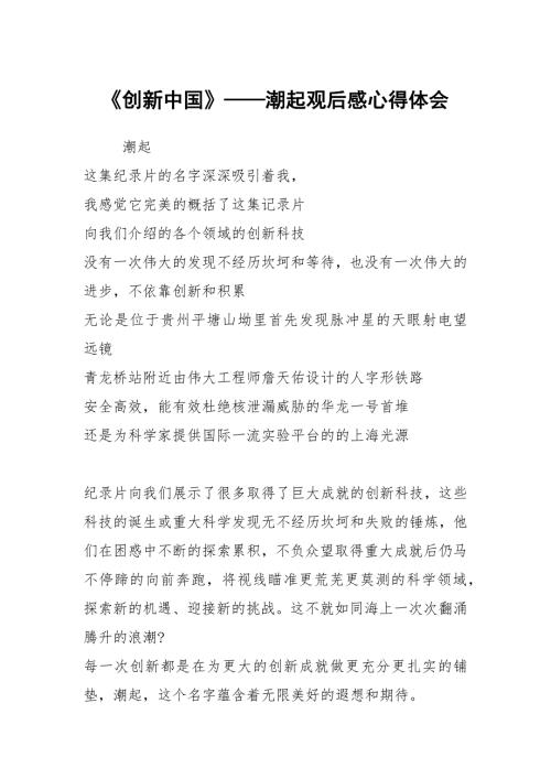 创新中国潮起观后感心得体会.docx
