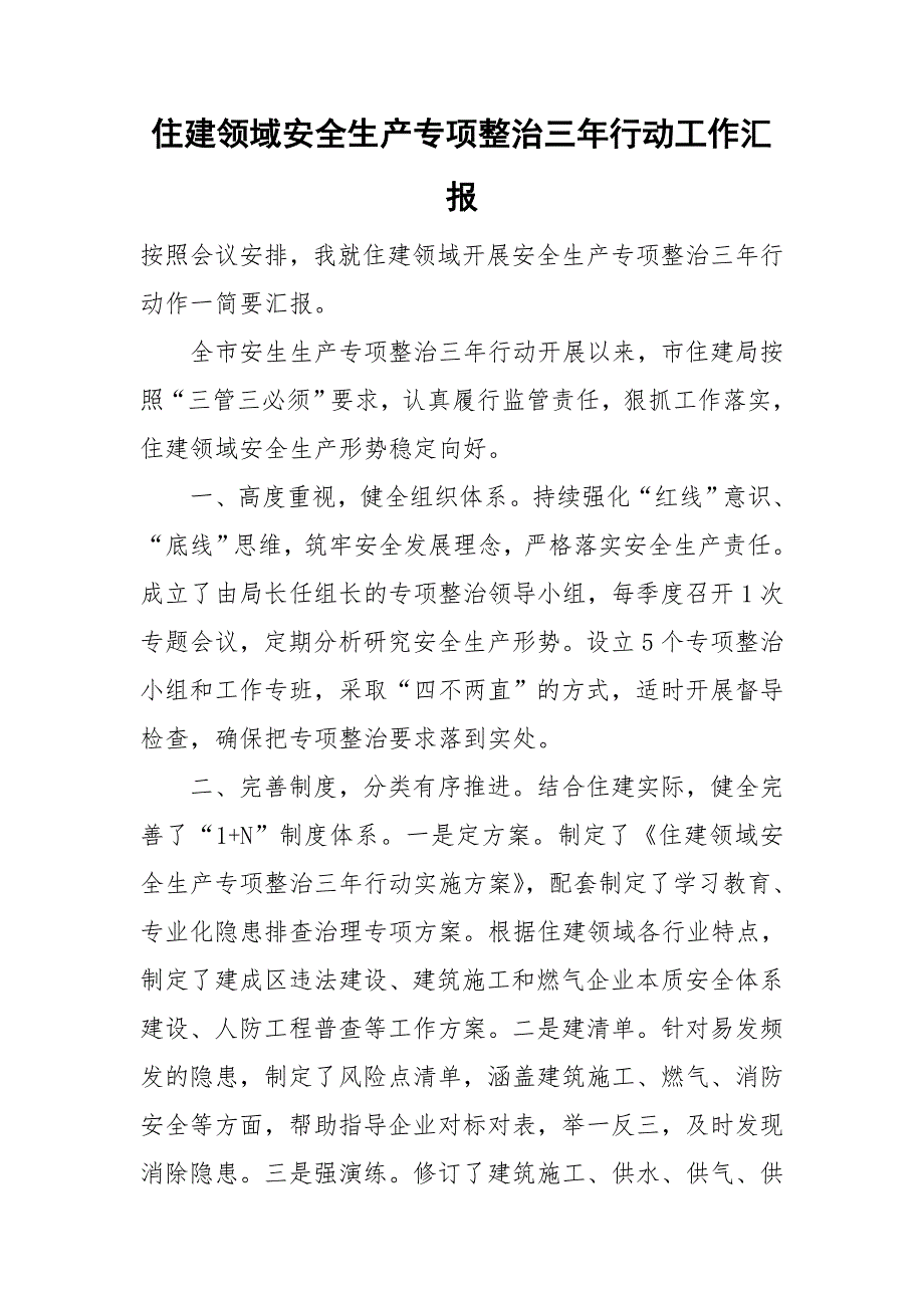 住建领域安全生产专项整治三年行动工作汇报.doc_第1页