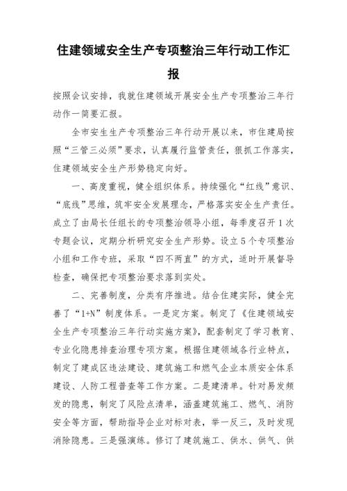 住建领域安全生产专项整治三年行动工作汇报.doc
