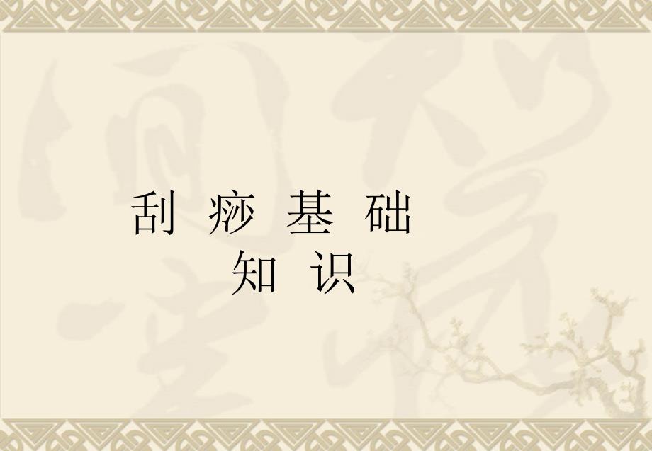 刮痧基础知识PPT课件.ppt_第1页