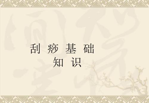 刮痧基础知识PPT课件.ppt