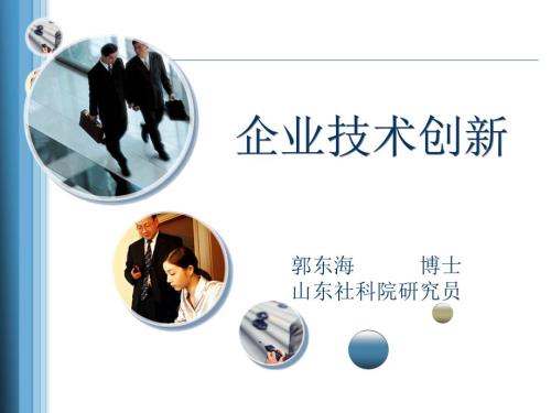 企业技术创新PPT课件.ppt