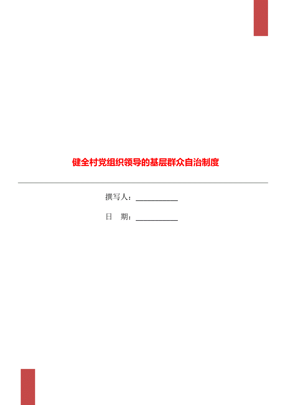 健全村党组织领导的基层群众自治制度.doc_第1页