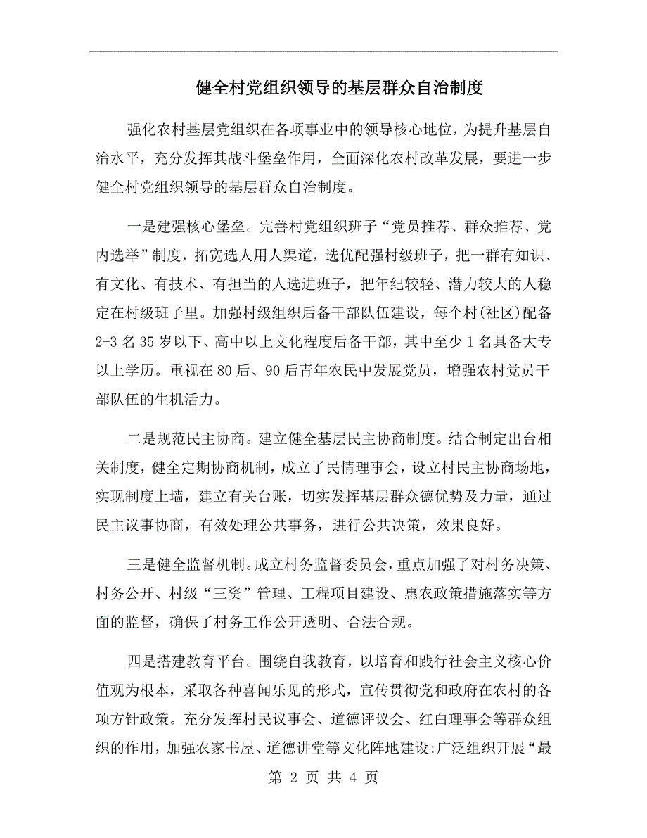 健全村党组织领导的基层群众自治制度.doc_第2页
