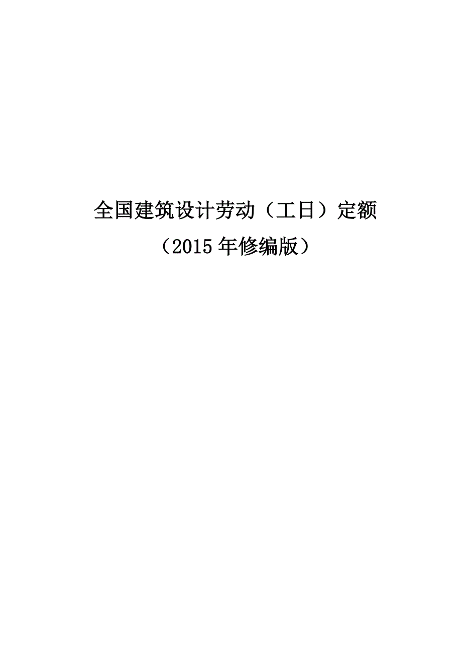 全国建筑设计劳动工日定额.doc_第1页