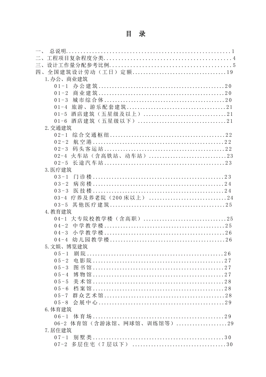全国建筑设计劳动工日定额.doc_第2页