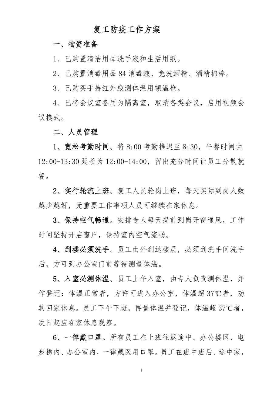 复工防疫工作方案.doc_第1页