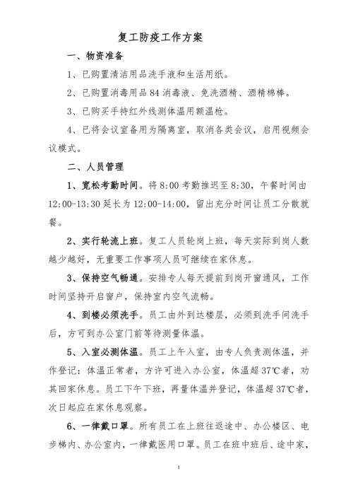 复工防疫工作方案.doc