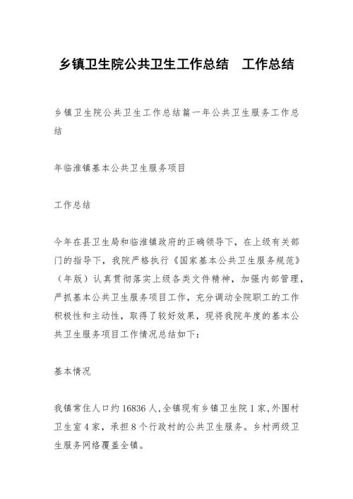 乡镇卫生院公共卫生工作总结.docx