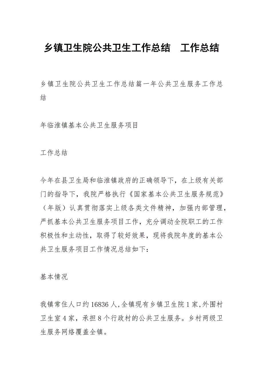乡镇卫生院公共卫生工作总结.docx_第1页