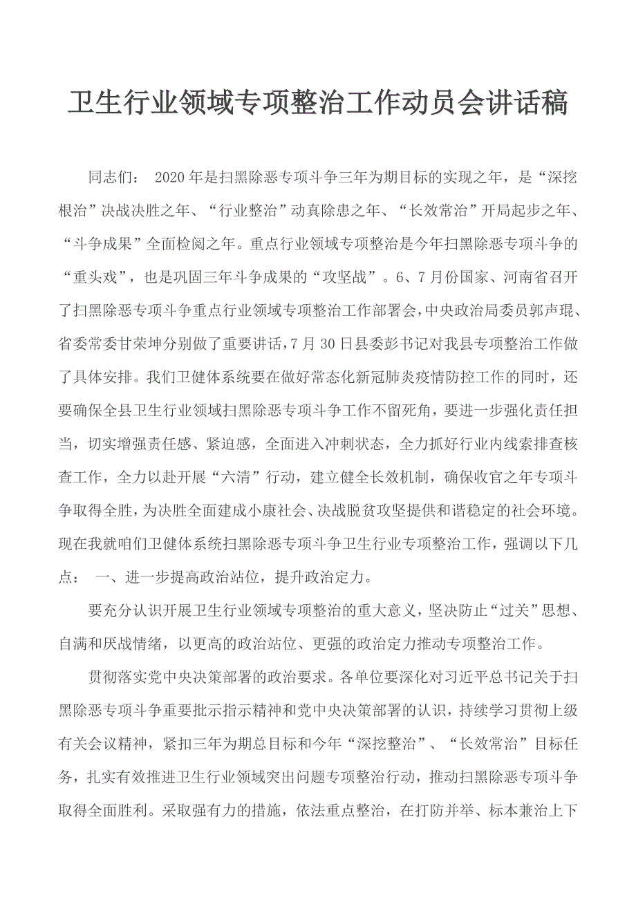 卫生行业领域专项整治工作动员会讲话稿.docx_第1页