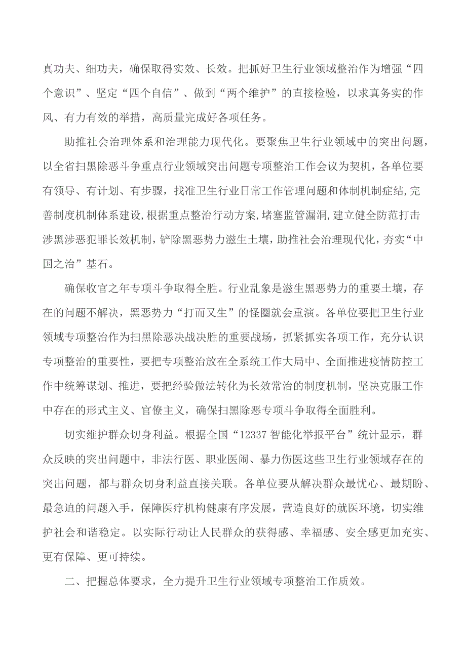 卫生行业领域专项整治工作动员会讲话稿.docx_第2页
