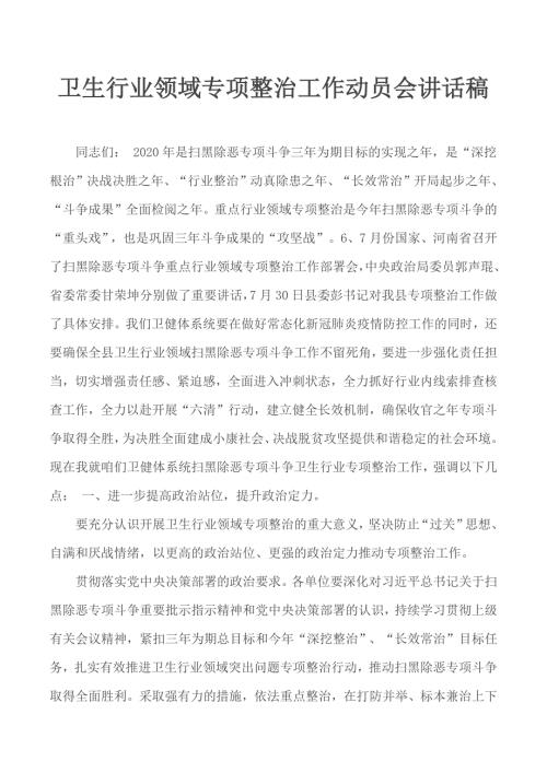 卫生行业领域专项整治工作动员会讲话稿.docx