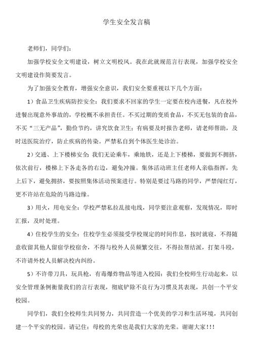 学生安全发言稿.doc