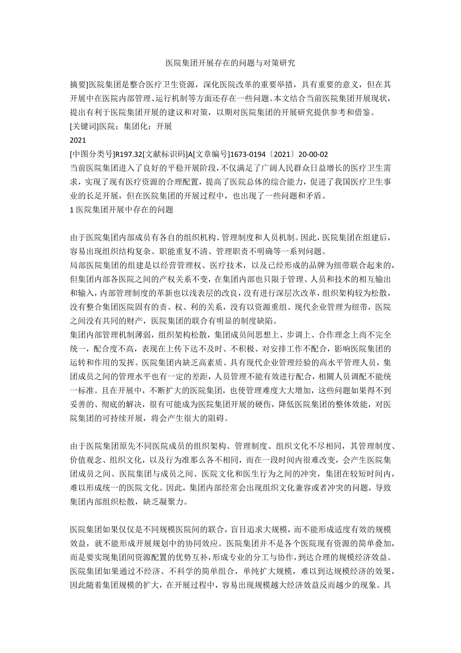 医院集团发展存在的问题与对策研究.docx_第1页