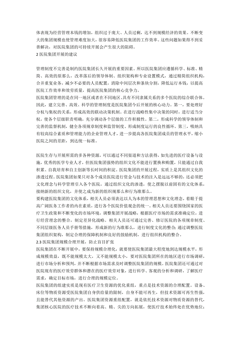 医院集团发展存在的问题与对策研究.docx_第2页
