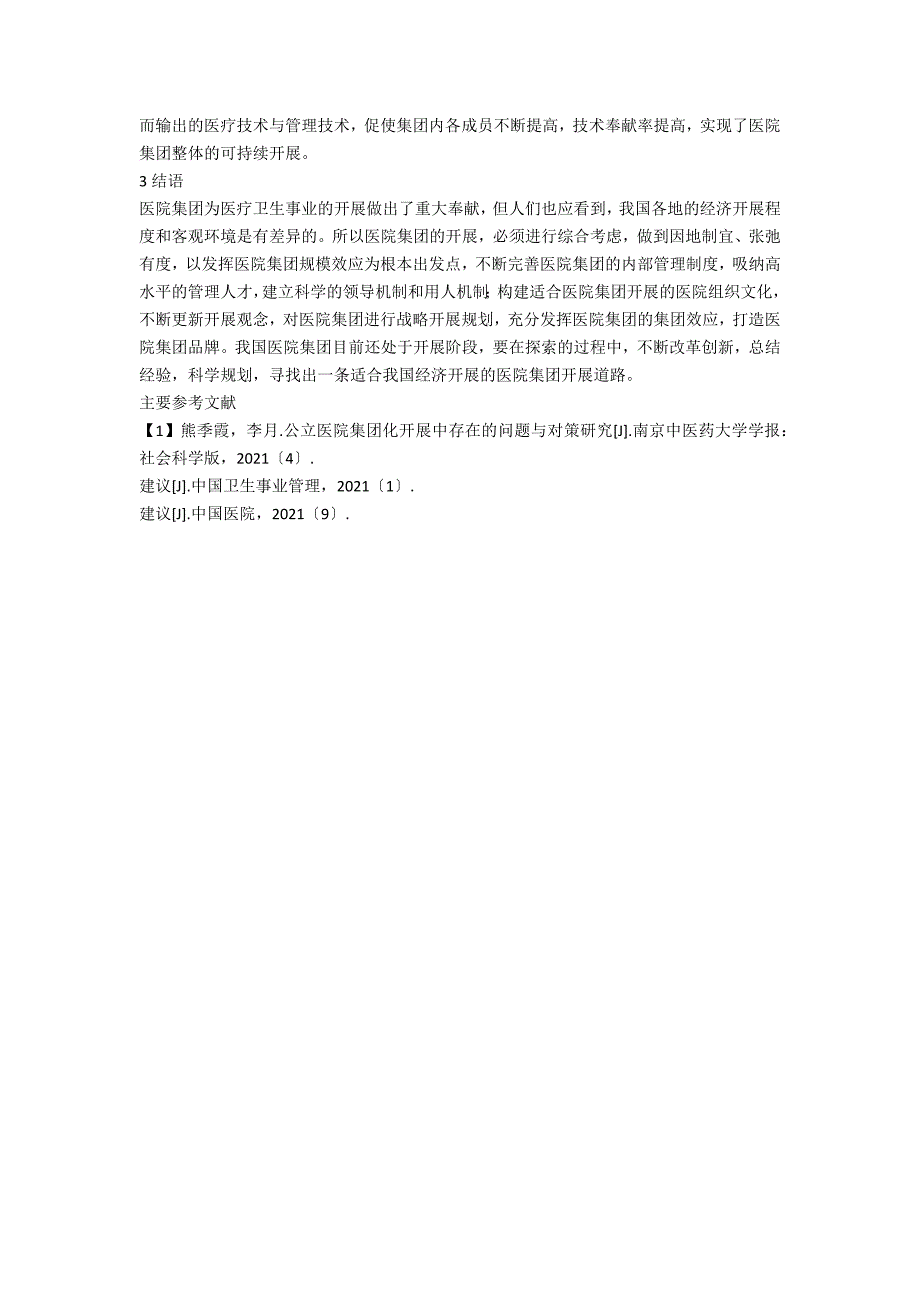 医院集团发展存在的问题与对策研究.docx_第3页