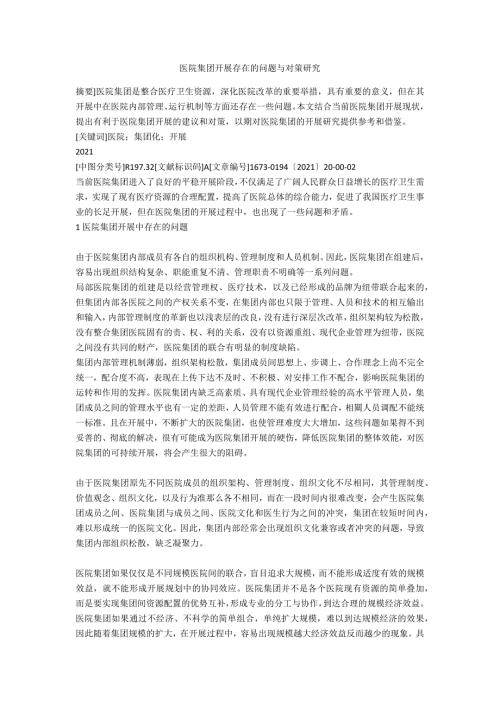 医院集团发展存在的问题与对策研究.docx