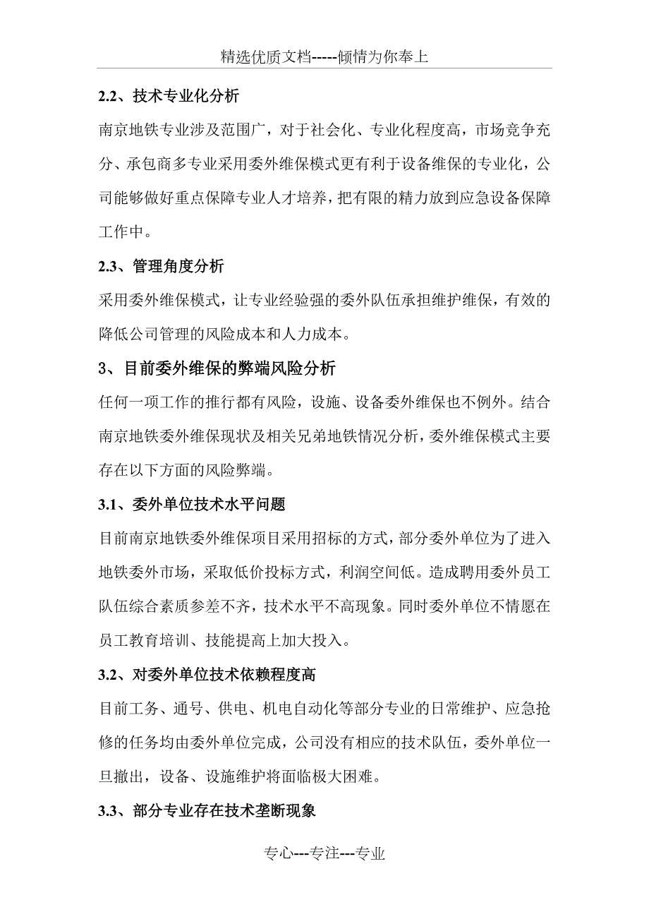 地铁设备设施委外维保模式综合探讨.doc_第3页