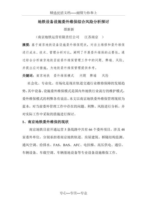地铁设备设施委外维保模式综合探讨.doc