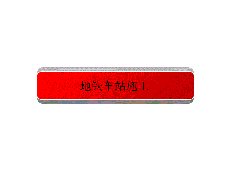 地铁车站施工PPT课件.ppt_第1页