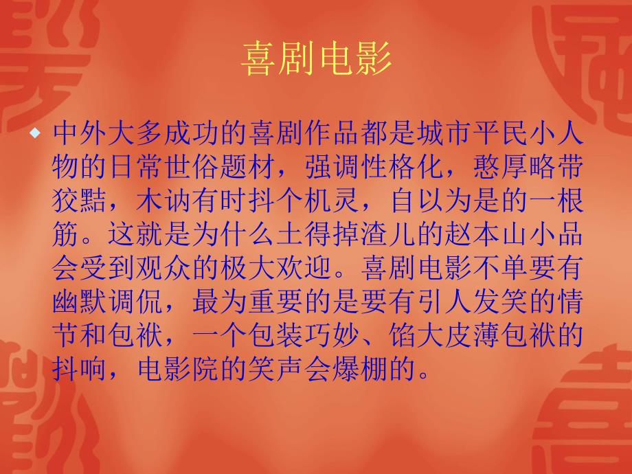 喜剧电影鉴赏PPT课件.ppt_第1页