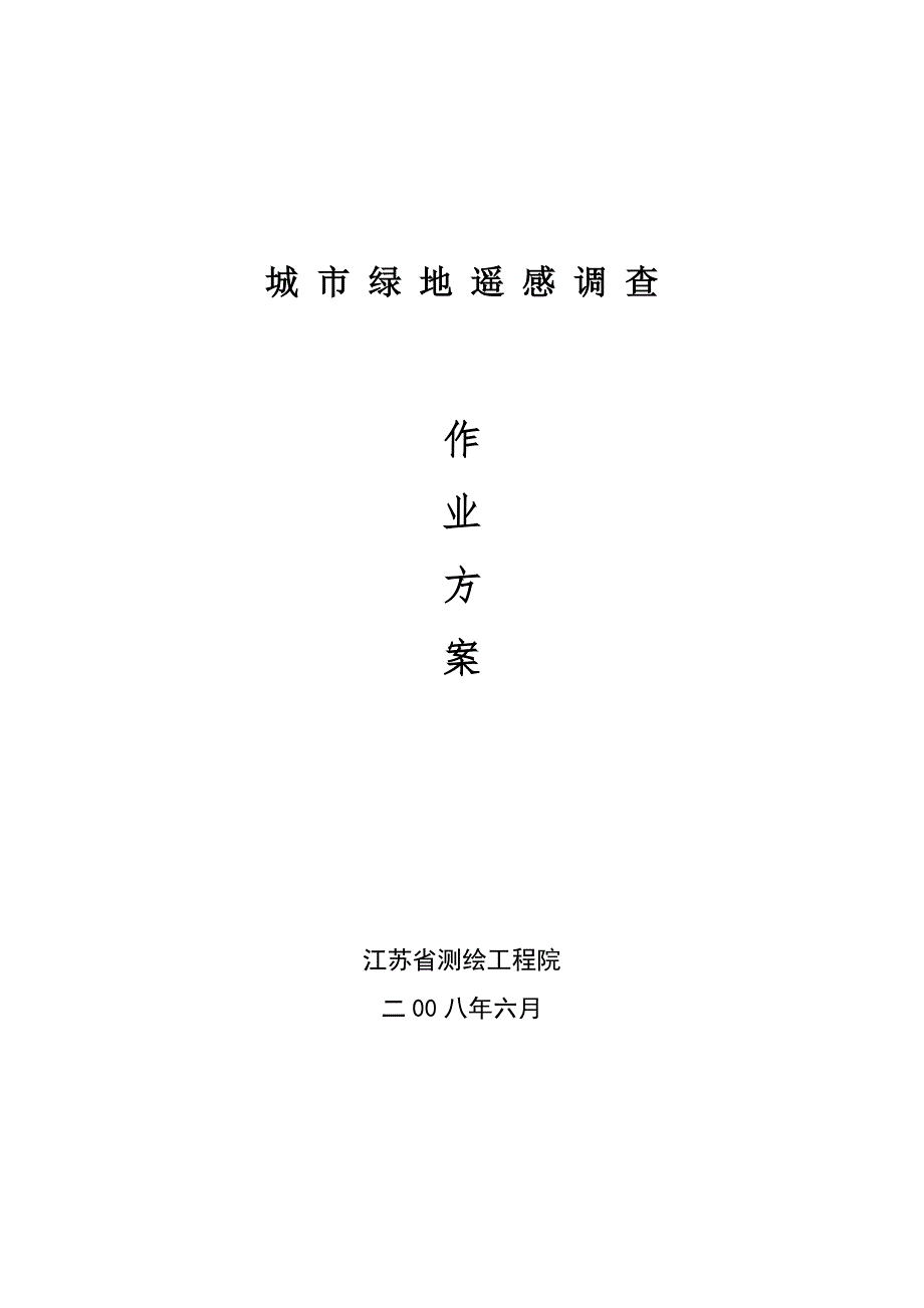 城市绿地遥感调查作业方案.doc_第1页