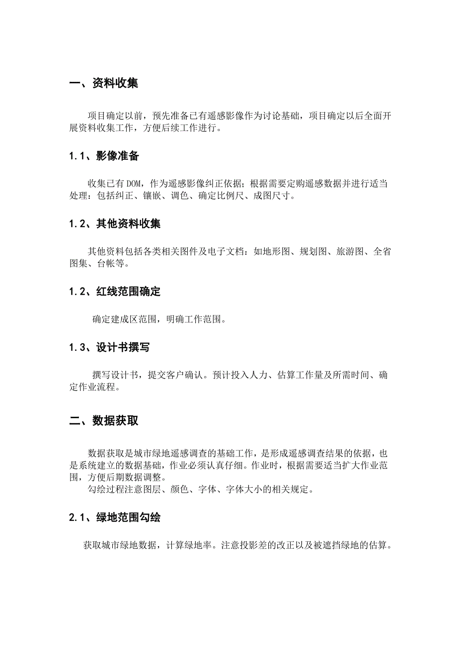 城市绿地遥感调查作业方案.doc_第3页