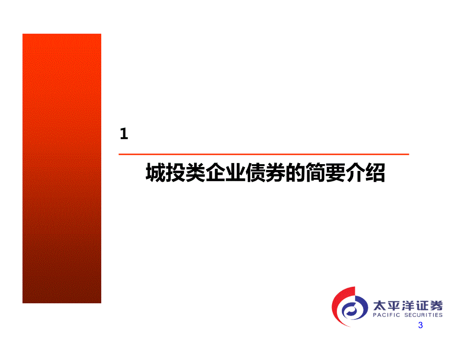 城投类企业债券发行方案及建议50P.ppt_第3页