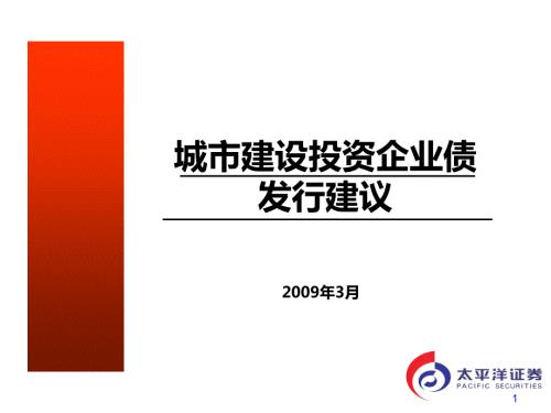 城投类企业债券发行方案及建议50P.ppt