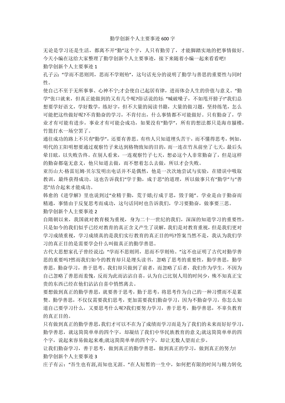 勤学创新个人主要事迹600字.docx_第1页