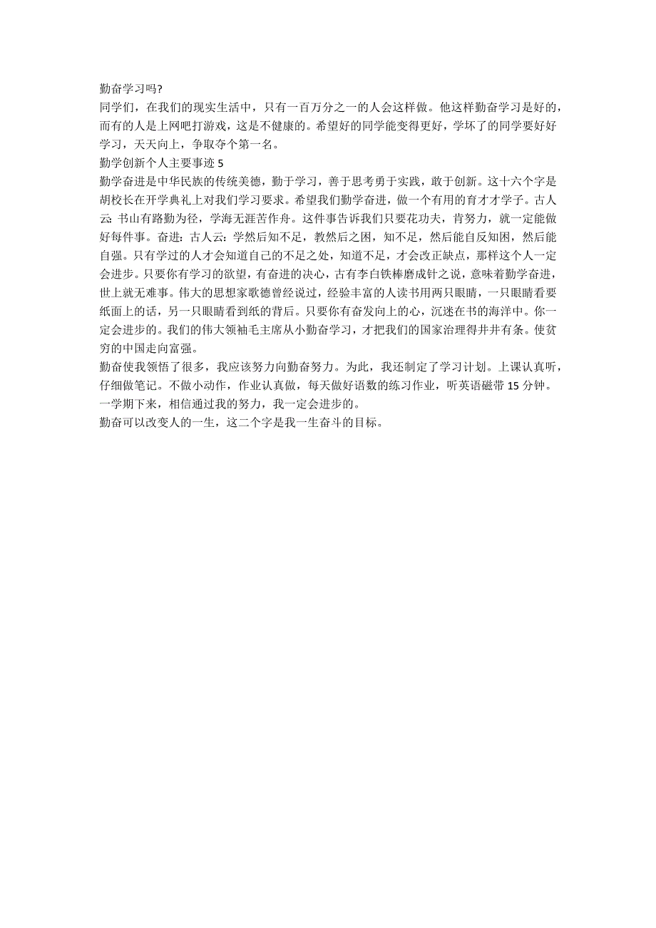 勤学创新个人主要事迹600字.docx_第3页