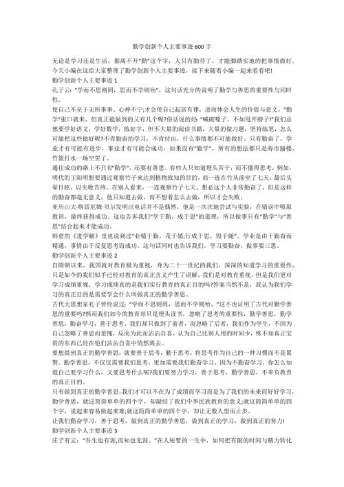 勤学创新个人主要事迹600字.docx