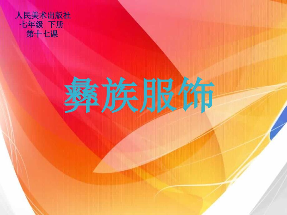 人美版七下美术17彝族服饰四川课件共26张PPT.ppt_第1页