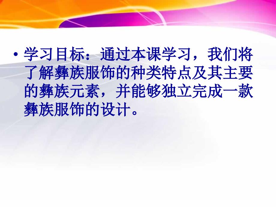 人美版七下美术17彝族服饰四川课件共26张PPT.ppt_第2页