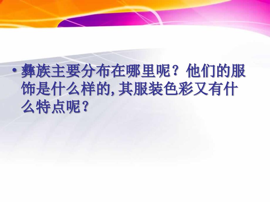 人美版七下美术17彝族服饰四川课件共26张PPT.ppt_第3页