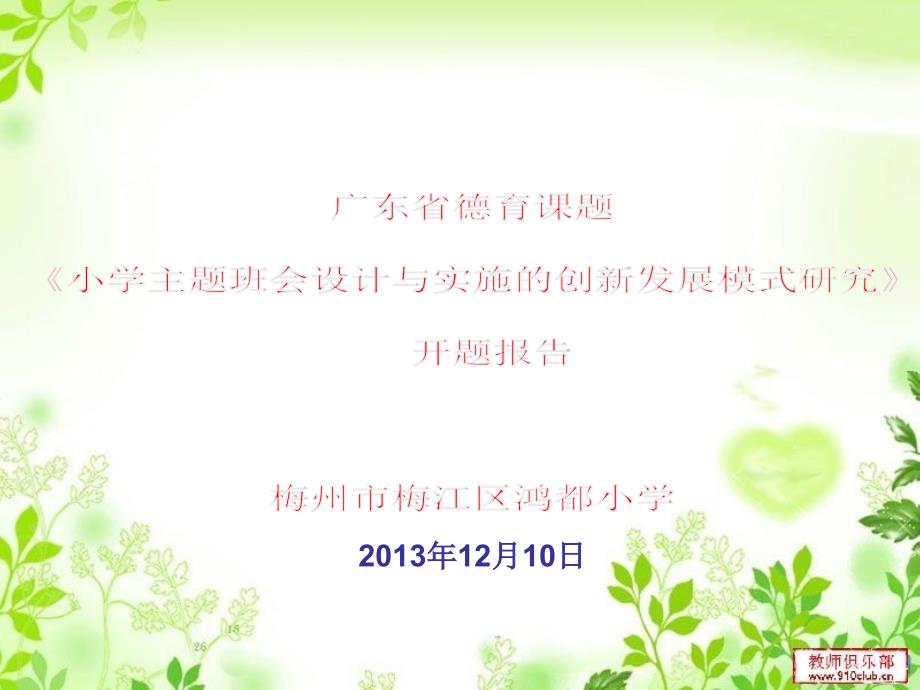 中小学主题班会的设计与实施的创新发展模式研究开题报告.ppt_第1页