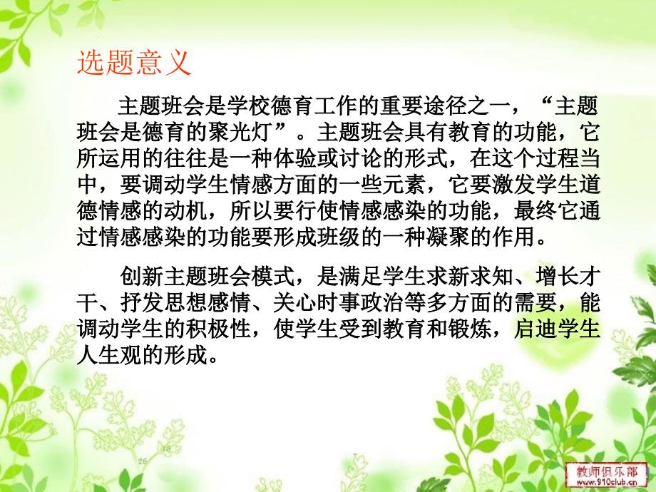 中小学主题班会的设计与实施的创新发展模式研究开题报告.ppt_第3页