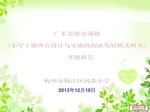 中小学主题班会的设计与实施的创新发展模式研究开题报告.ppt