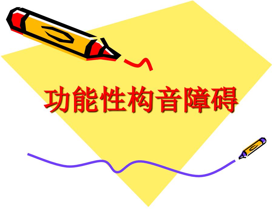 功能性构音障碍PPT课件.ppt_第1页